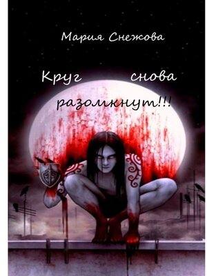cover image of Круг снова разомкнут!!!